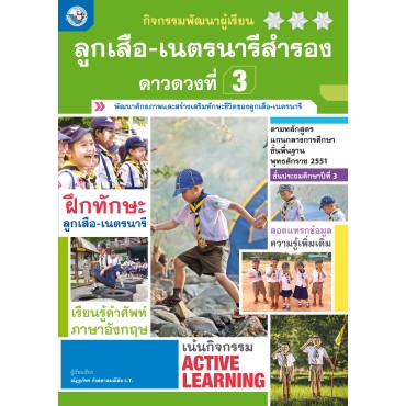 กิจกรรมพัฒนาผู้เรียน ลูกเสือ-เนตรนารีสำรอง ดาวดวงที่ 3 ชั้นประถมศึกษาปีที่ 3 กิจกรรมพัฒนาผู้เรียน ลูกเสือ-เนตรนารีสำรอง ดาวดวงที่ 3 ชั้นประถมศึกษาปีที่ 3